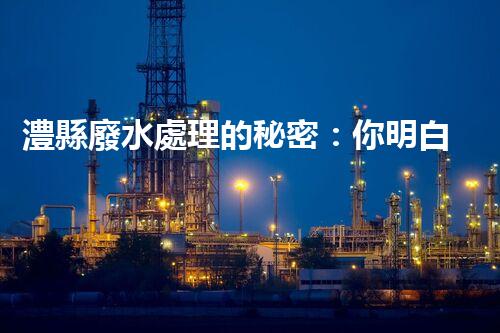 澧縣廢水處理的秘密：你明白嗎？